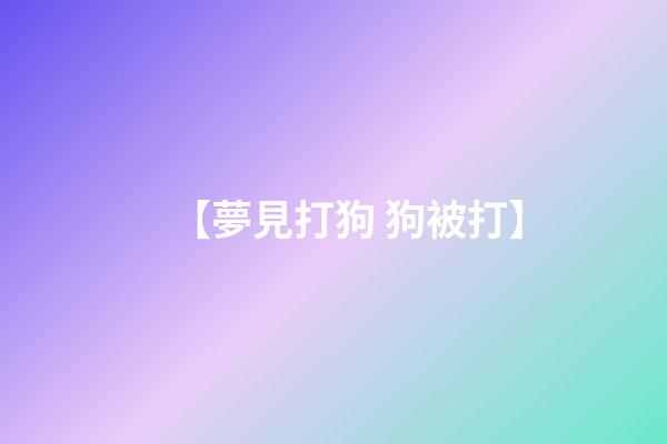 【夢見打狗 狗被打】